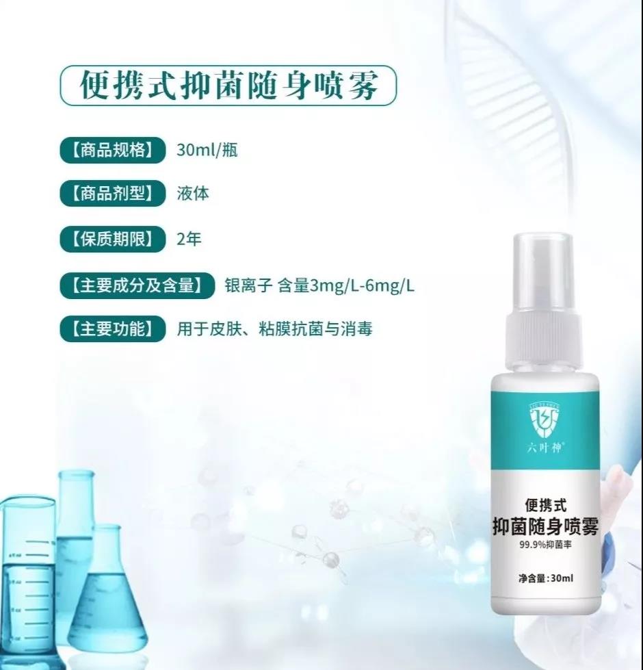 【六葉神】便攜式抑菌隨身噴霧，噴一噴更放心！