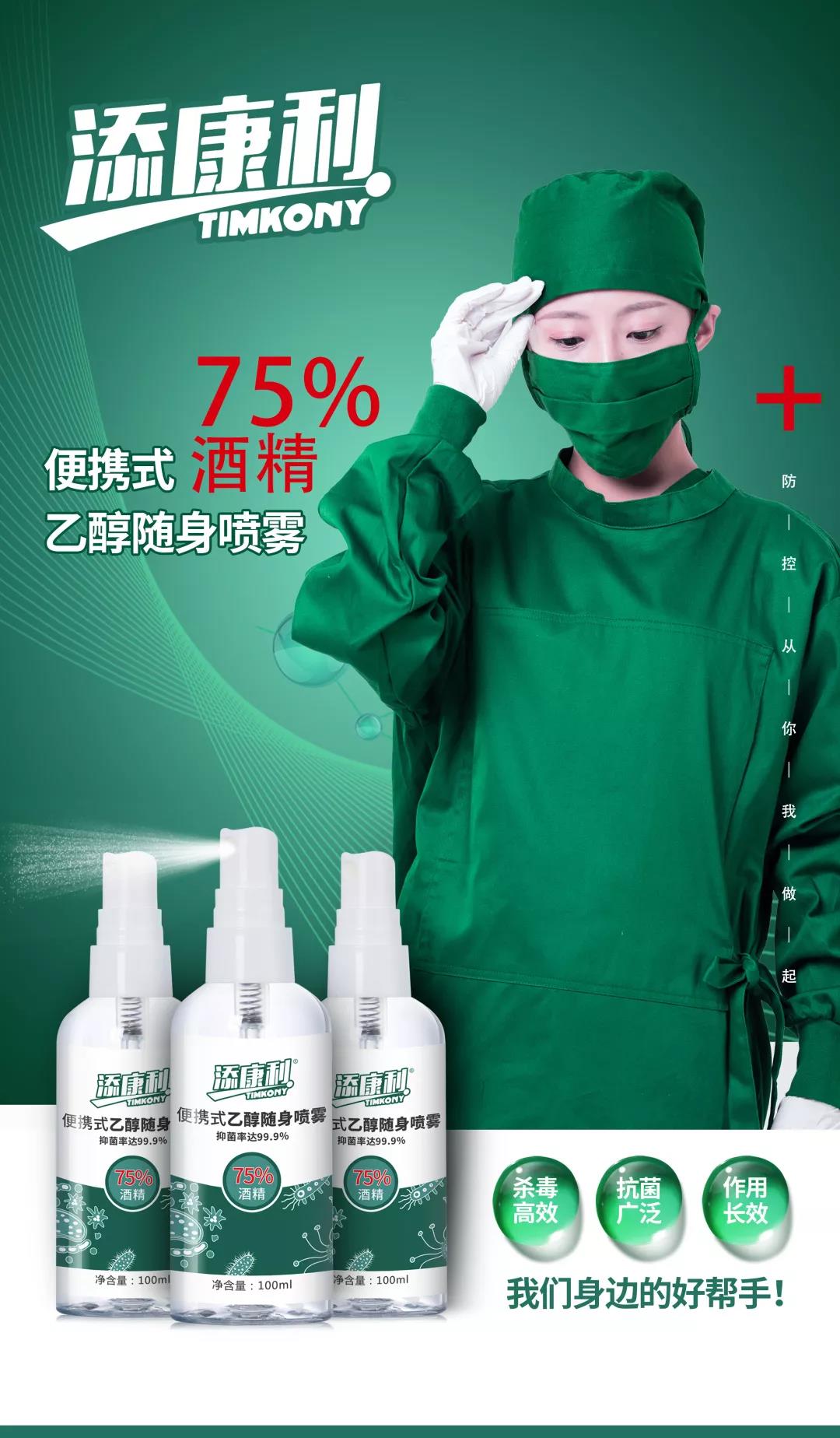 【添康利】便攜式乙醇噴霧（75%酒精），守護(hù)家人，殺菌抗毒一步到位！